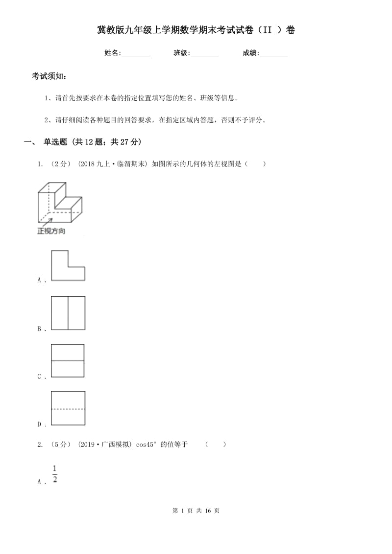 冀教版九年级上学期数学期末考试试卷（II ）卷_第1页