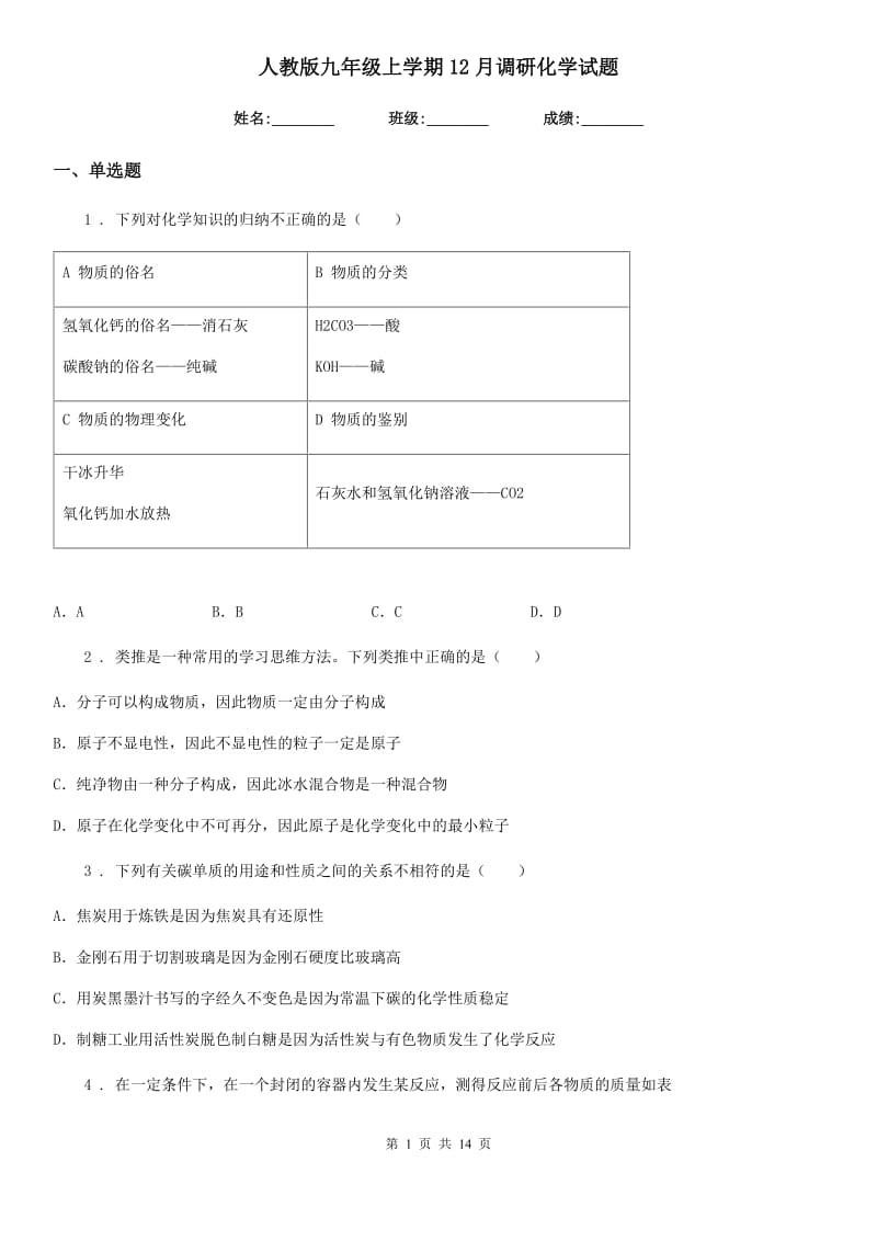 人教版九年级上学期12月调研化学试题_第1页