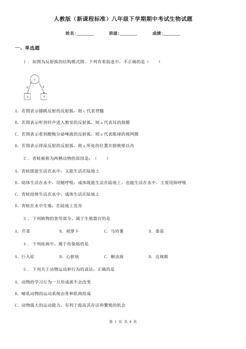 人教版（新课程标准）八年级下学期期中考试生物试题_第1页