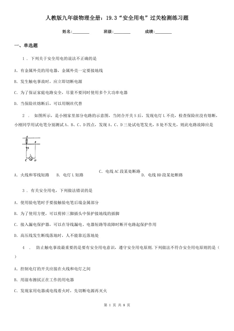 人教版九年级物理全册：19.3“安全用电”过关检测练习题_第1页