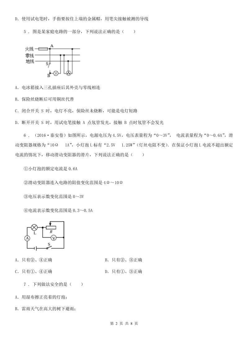 人教版九年级物理全册：19.3“安全用电”过关检测练习题_第2页