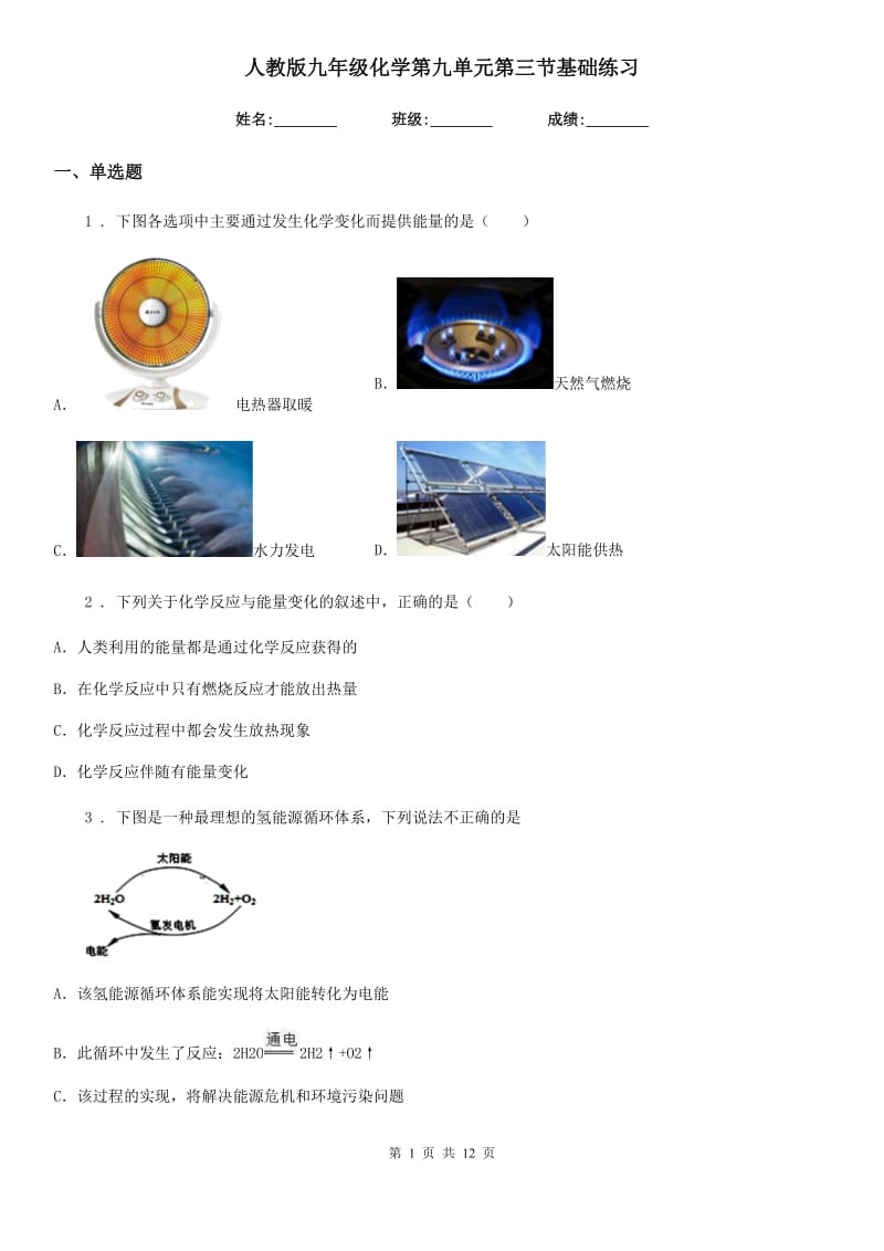 人教版九年级化学第九单元第三节基础练习_第1页