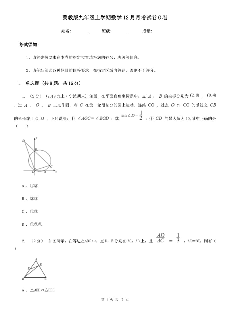 冀教版九年级上学期数学12月月考试卷G卷_第1页