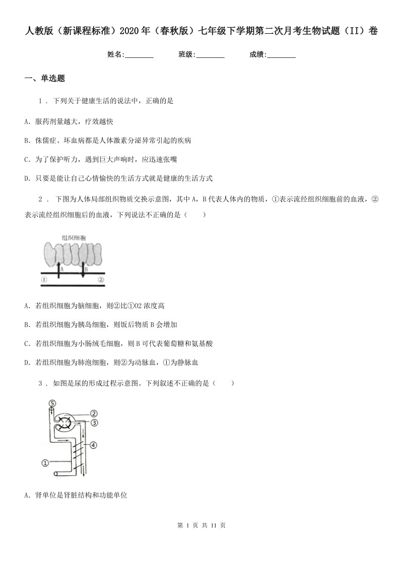 人教版（新课程标准）2020年（春秋版）七年级下学期第二次月考生物试题（II）卷_第1页