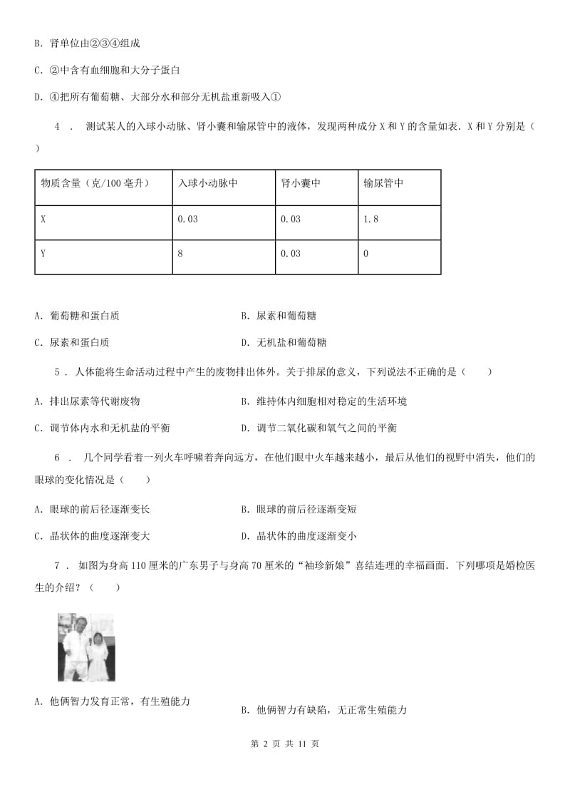 人教版（新课程标准）2020年（春秋版）七年级下学期第二次月考生物试题（II）卷_第2页