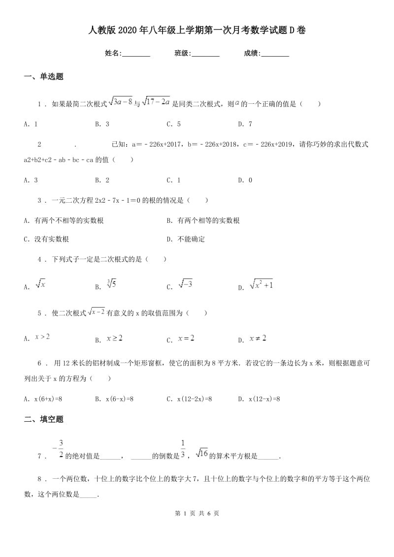 人教版2020年八年级上学期第一次月考数学试题D卷_第1页