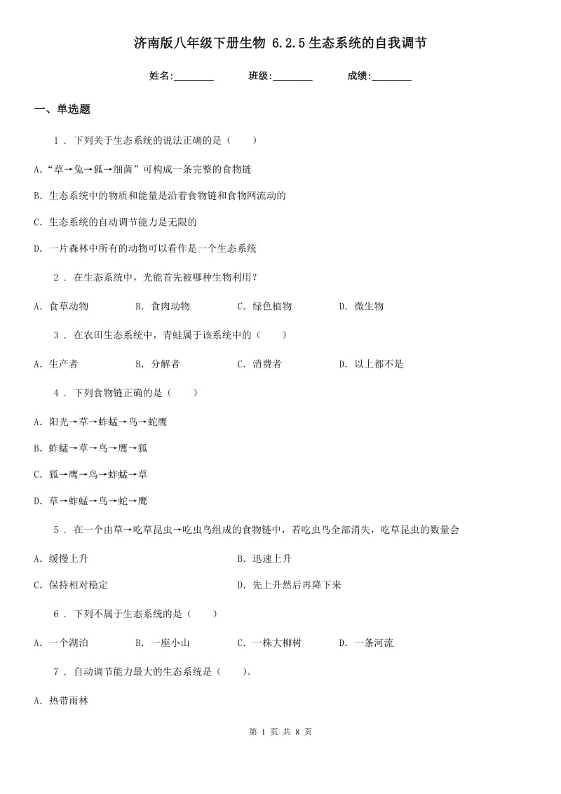 济南版八年级下册生物 6.2.5生态系统的自我调节_第1页