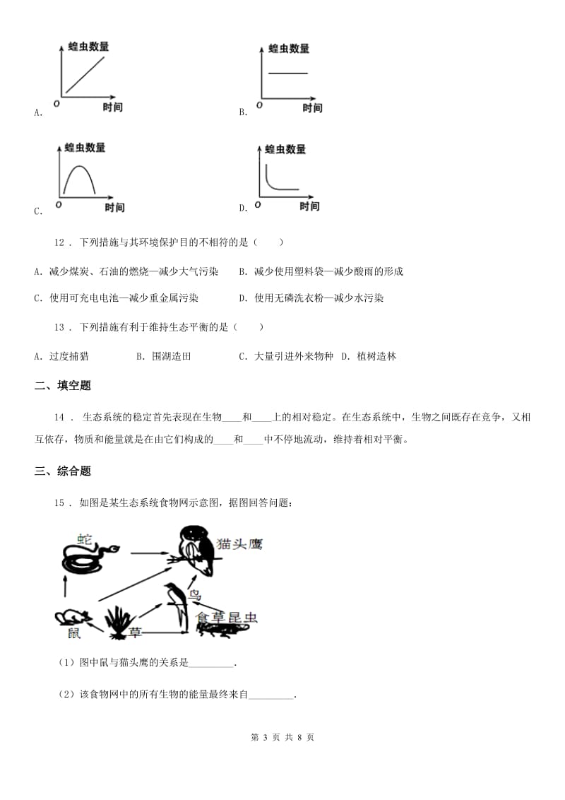 济南版八年级下册生物 6.2.5生态系统的自我调节_第3页