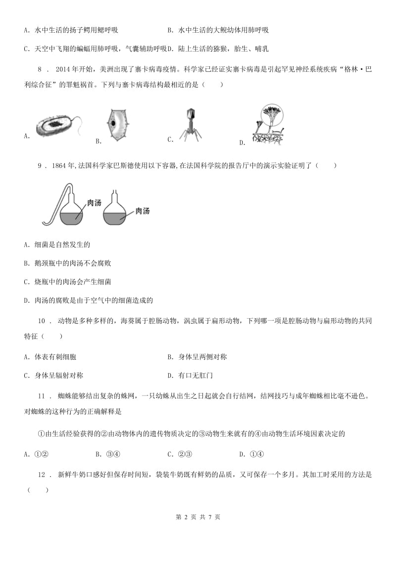 人教版（新课程标准）2020版八年级上学期期末生物试题C卷(模拟)_第2页