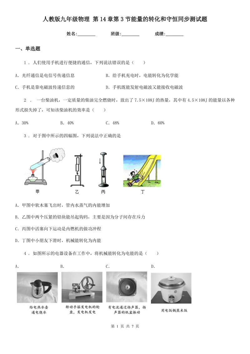 人教版九年级物理 第14章第3节能量的转化和守恒同步测试题_第1页