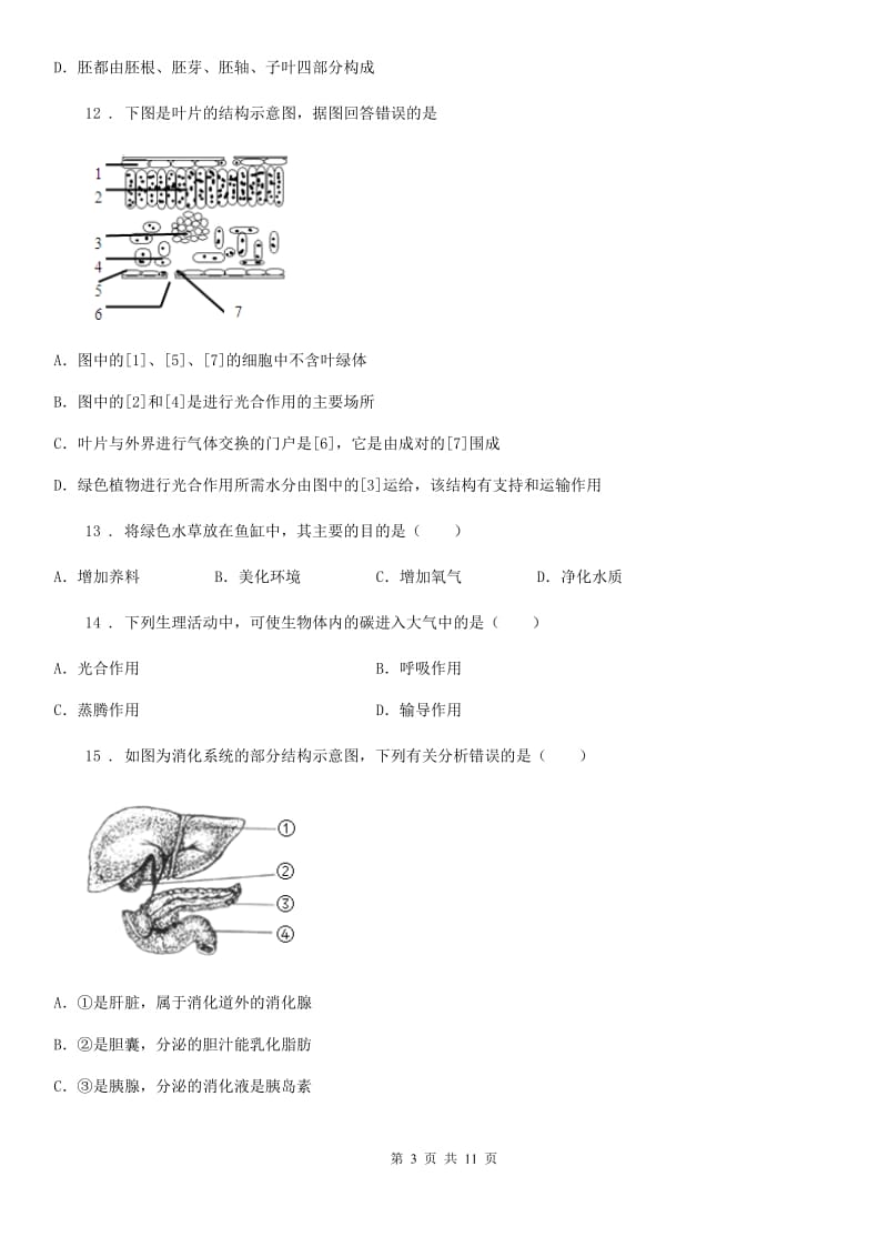 北师大版八年级生物会考零模生物试题_第3页