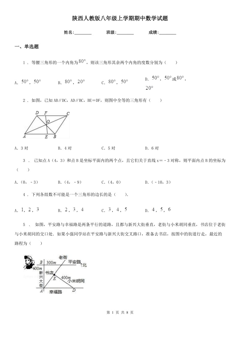 陕西人教版八年级上学期期中数学试题_第1页