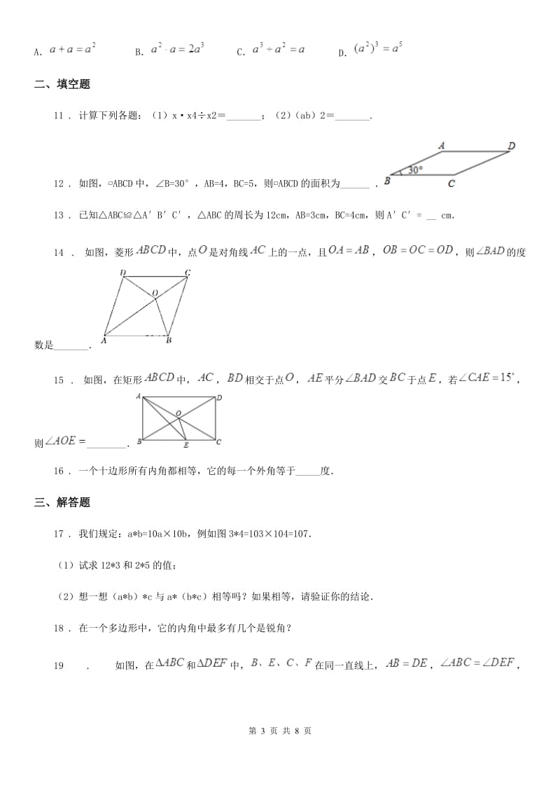 陕西人教版八年级上学期期中数学试题_第3页