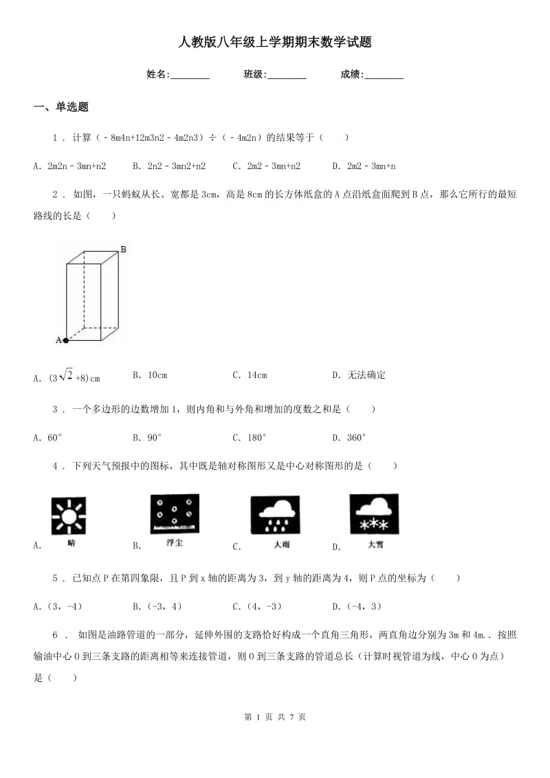 人教版八年级上学期期末数学试题(模拟)_第1页