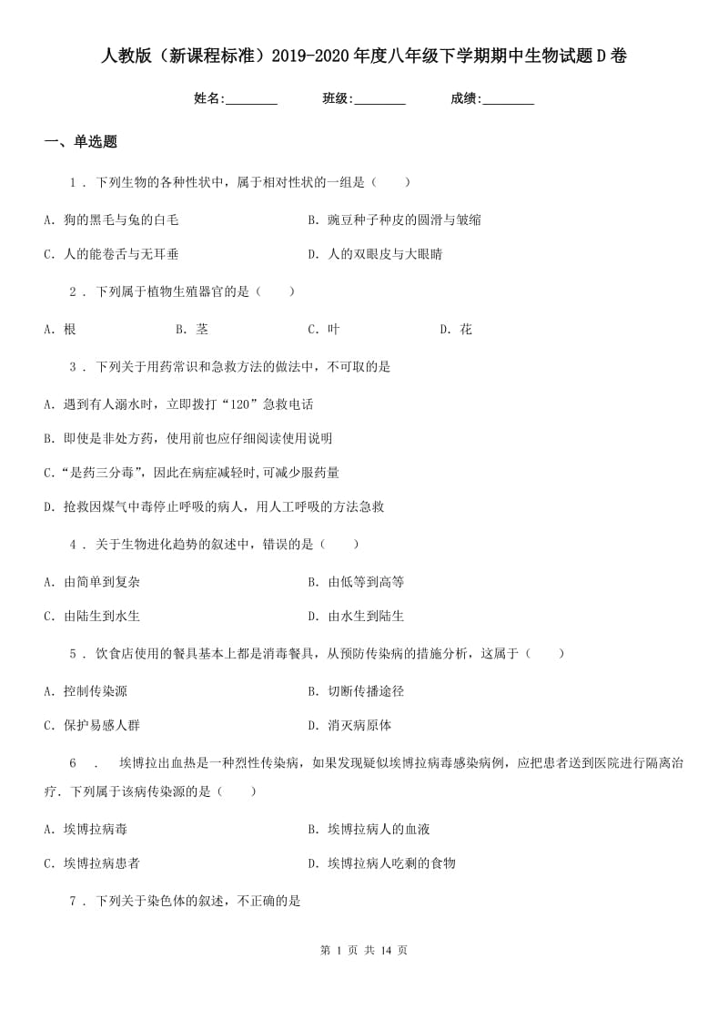 人教版（新课程标准）2019-2020年度八年级下学期期中生物试题D卷精编_第1页