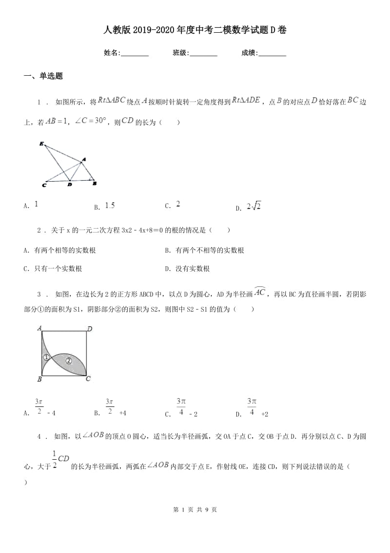 人教版2019-2020年度中考二模数学试题D卷（模拟）_第1页