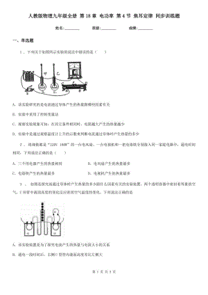 人教版物理九年級全冊 第18章 電功率 第4節(jié) 焦耳定律 同步訓練題