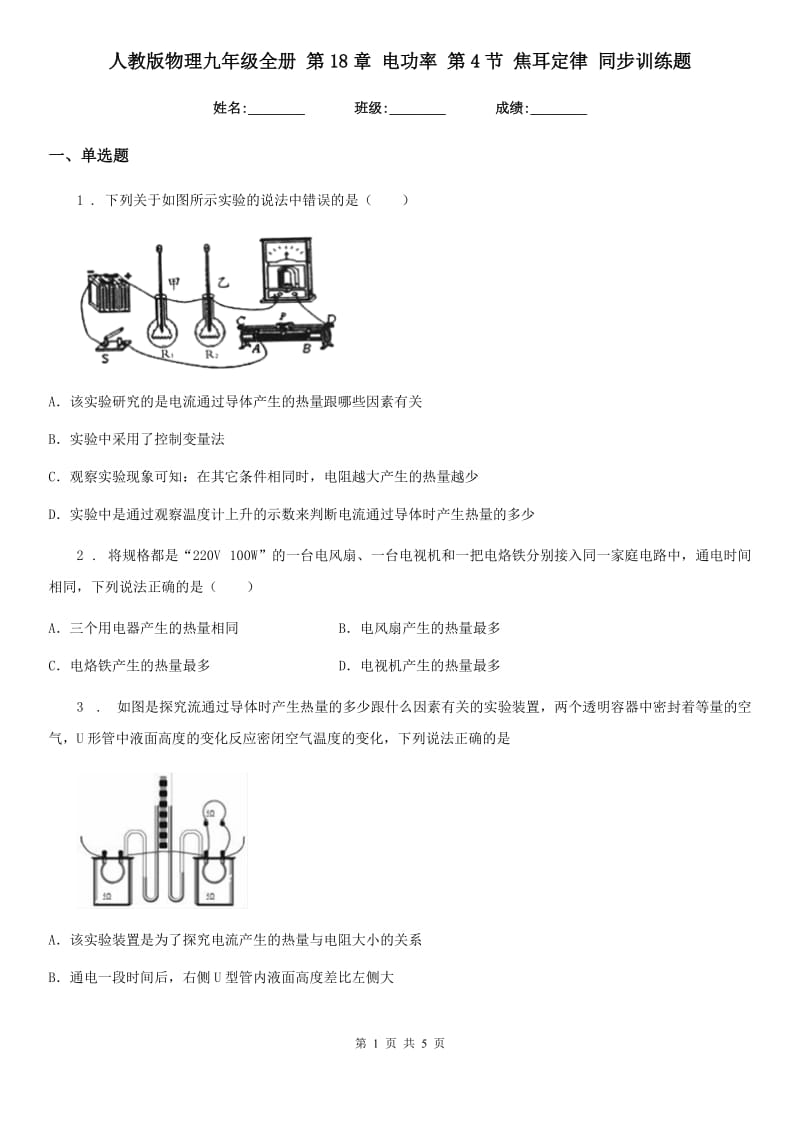 人教版物理九年级全册 第18章 电功率 第4节 焦耳定律 同步训练题_第1页