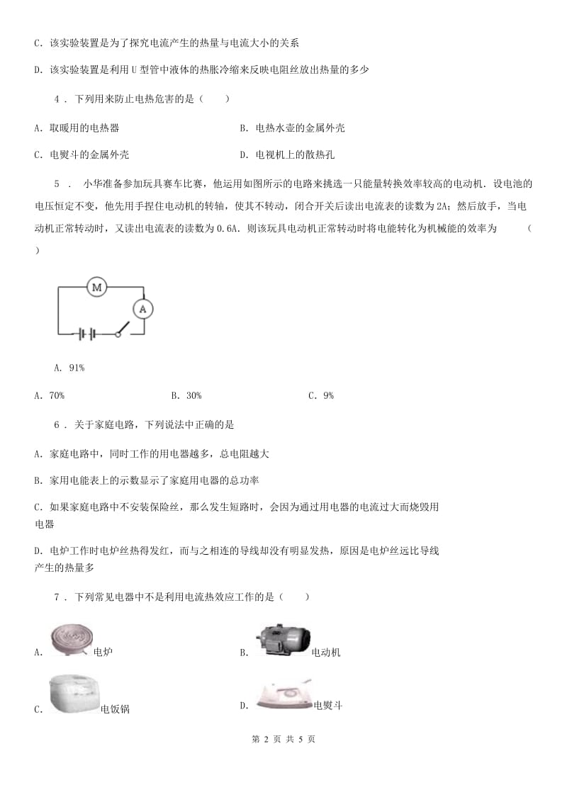 人教版物理九年级全册 第18章 电功率 第4节 焦耳定律 同步训练题_第2页