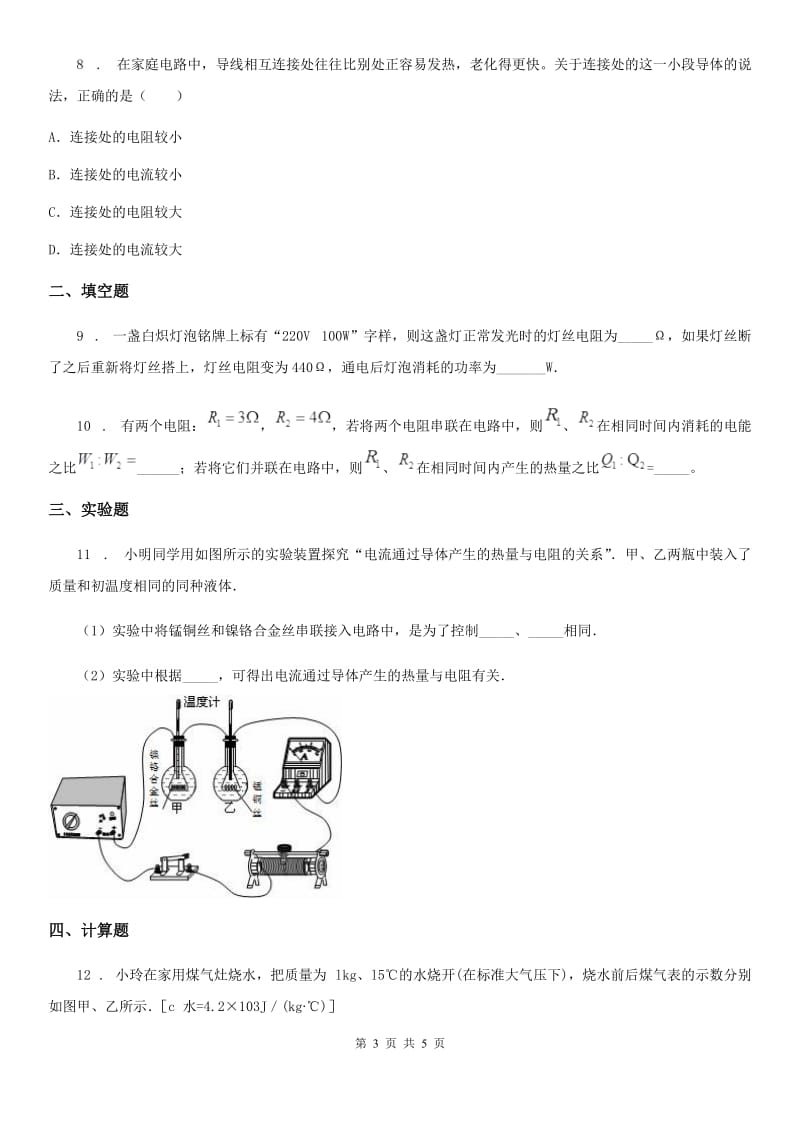 人教版物理九年级全册 第18章 电功率 第4节 焦耳定律 同步训练题_第3页