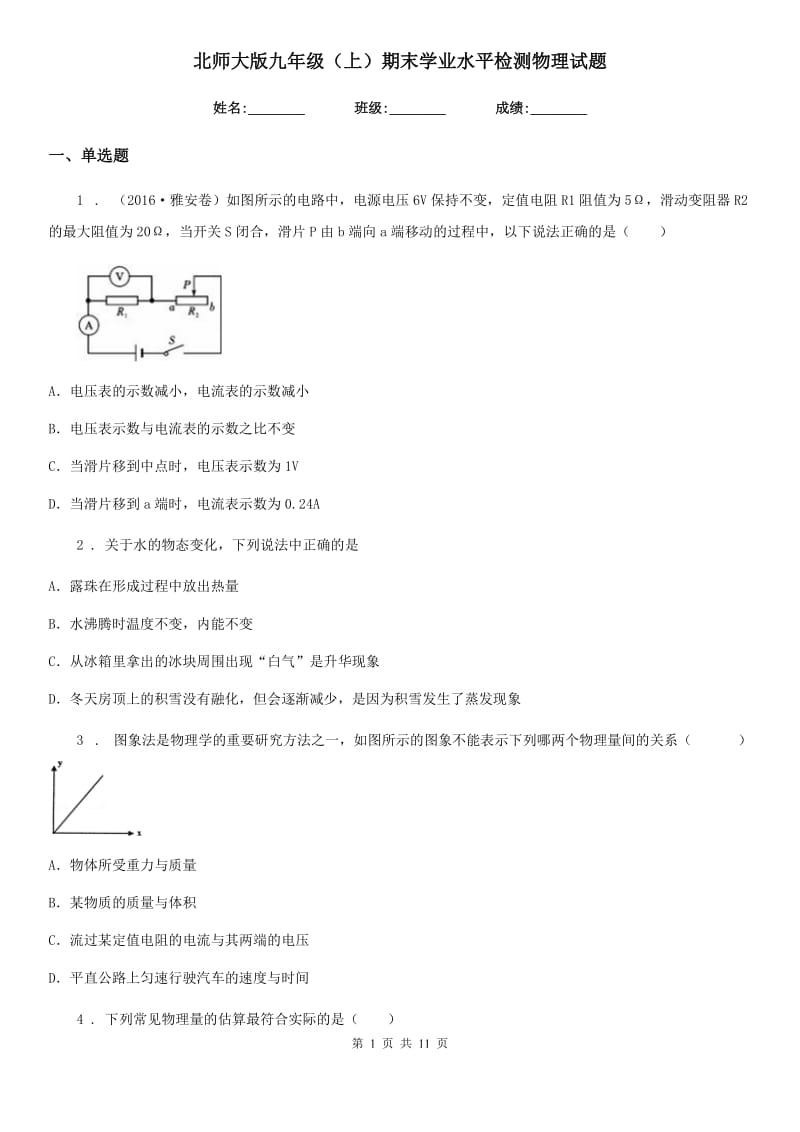 北师大版九年级（上）期末学业水平检测物理试题_第1页