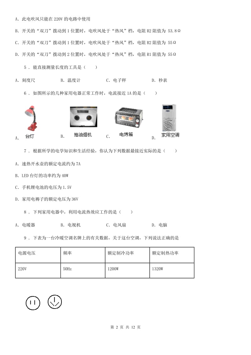 教科版九年级上册物理 第六章 电功率 单元练习题_第2页