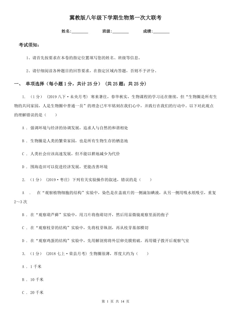 冀教版八年级下学期生物第一次大联考_第1页