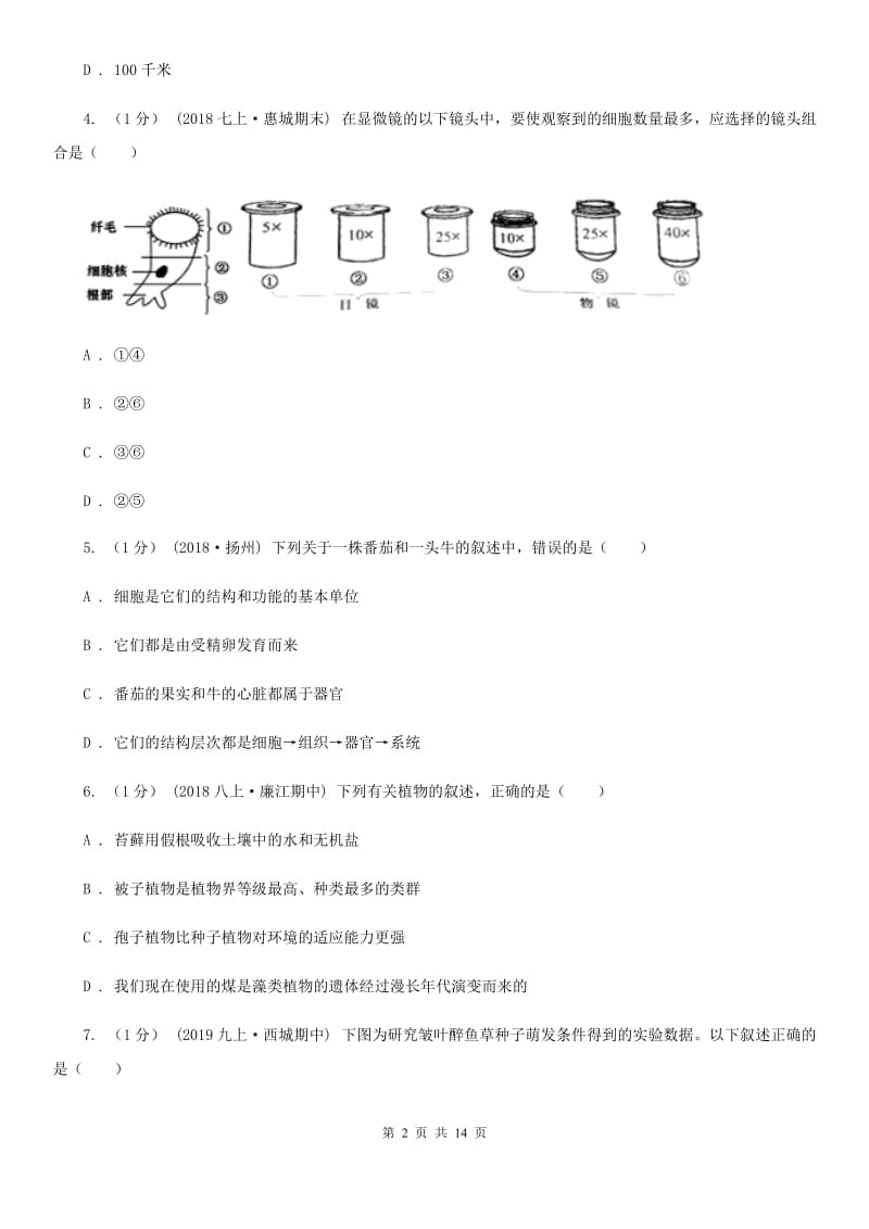 冀教版八年级下学期生物第一次大联考_第2页