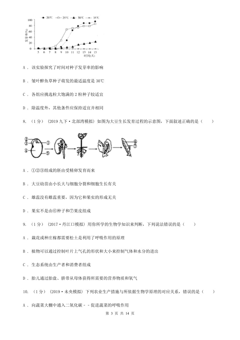 冀教版八年级下学期生物第一次大联考_第3页