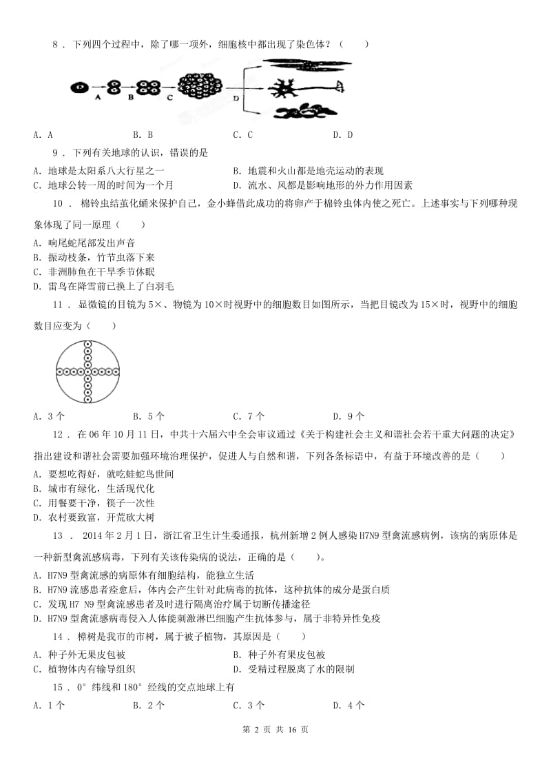 华东师大版2019版七年级上学期期末科学试题C卷_第2页