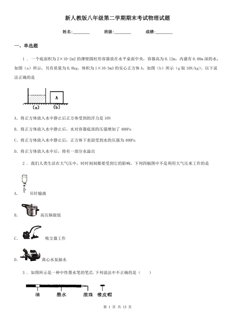 新人教版八年级第二学期期末考试物理试题_第1页