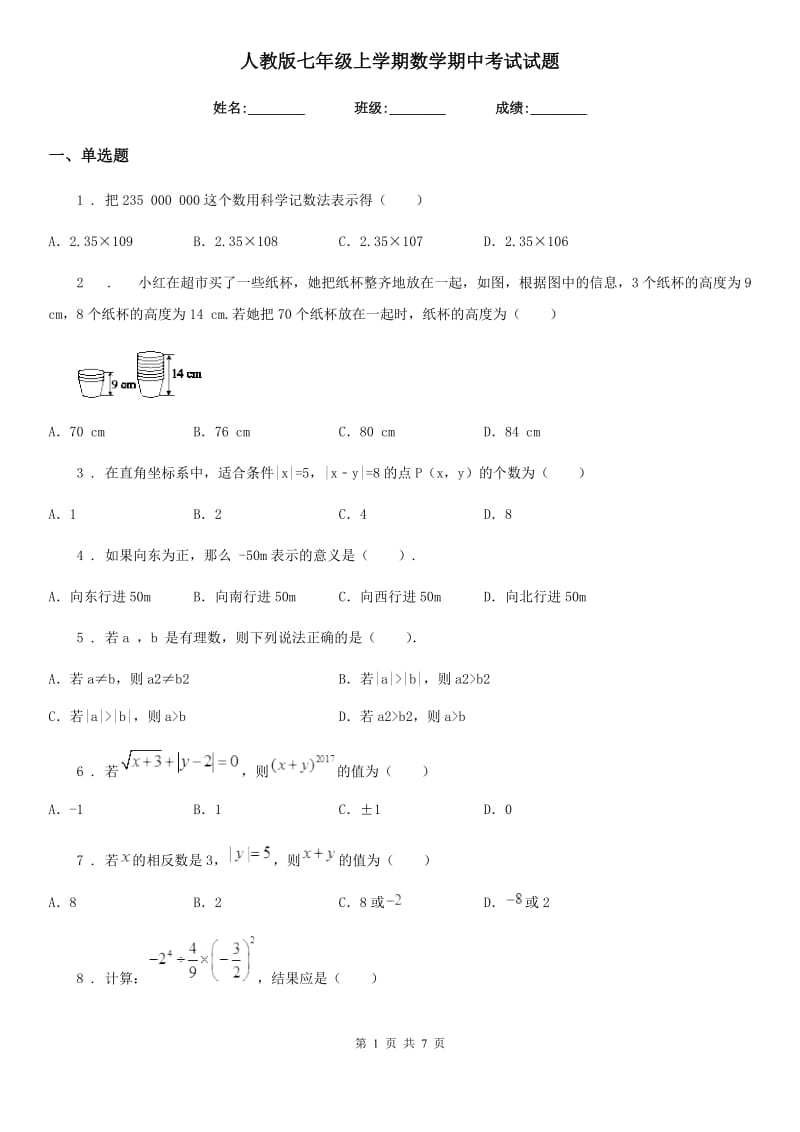 人教版七年级上学期数学期中考试试题_第1页