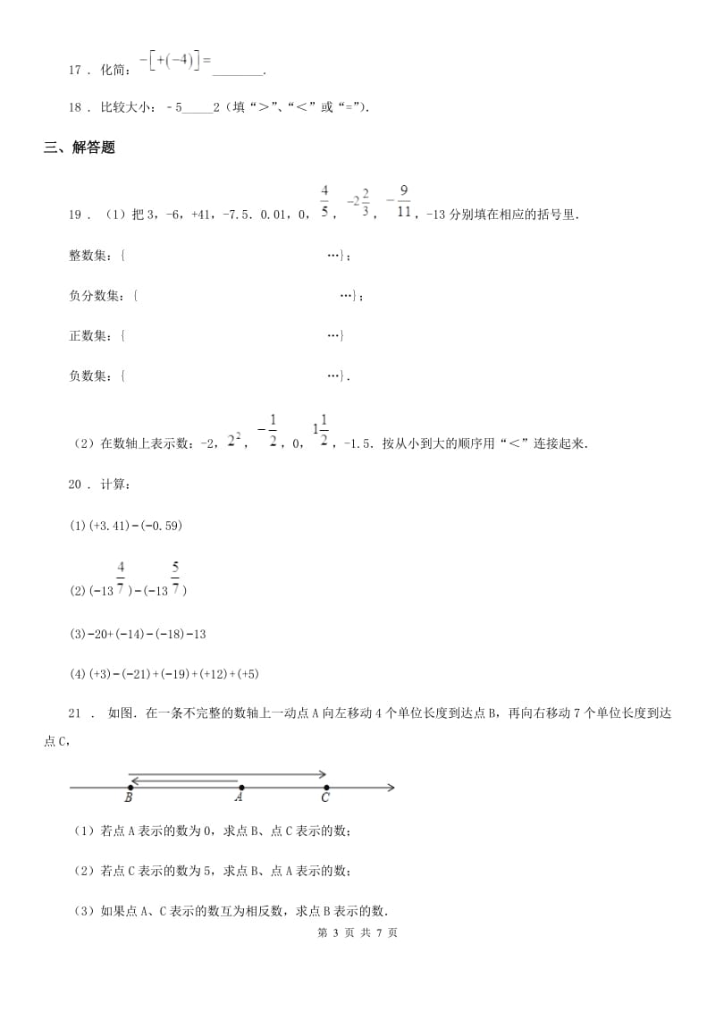 人教版七年级上学期数学期中考试试题_第3页