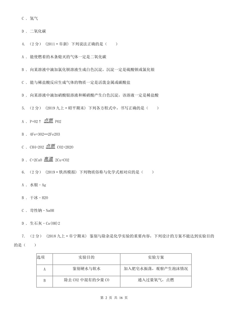 粤教版九年级下学期化学第一次月考试卷（模拟）_第2页