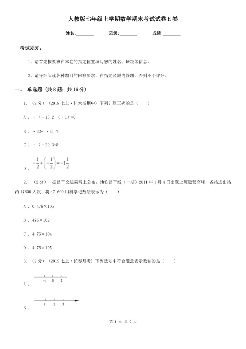 人教版七年级上学期数学期末考试试卷H卷_第1页