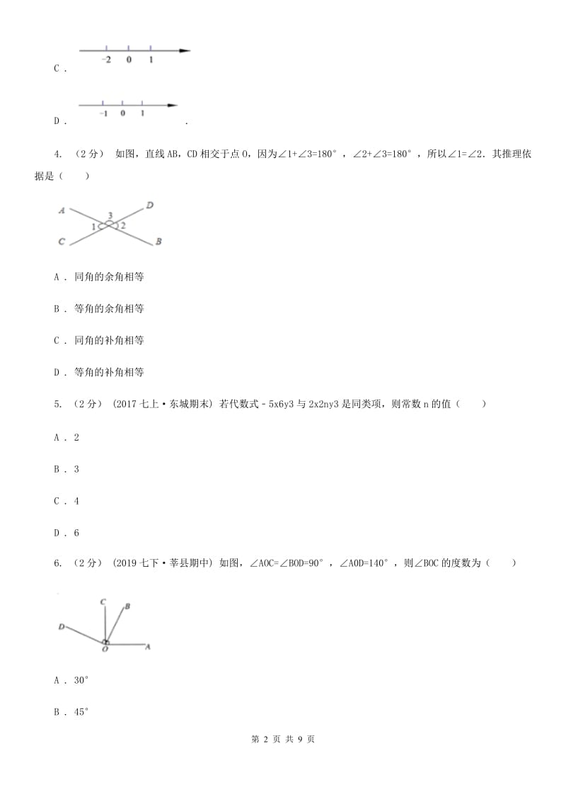 人教版七年级上学期数学期末考试试卷H卷_第2页