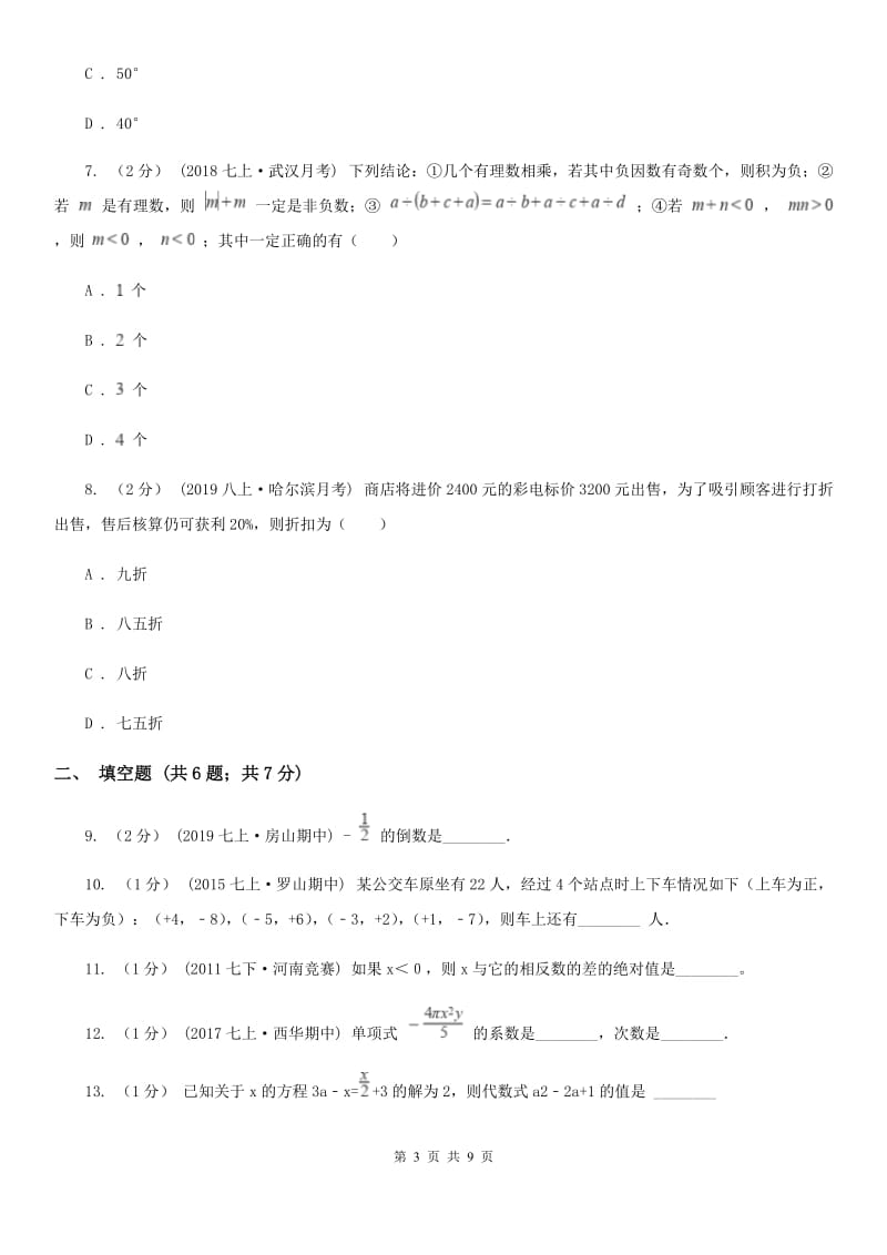 人教版七年级上学期数学期末考试试卷H卷_第3页