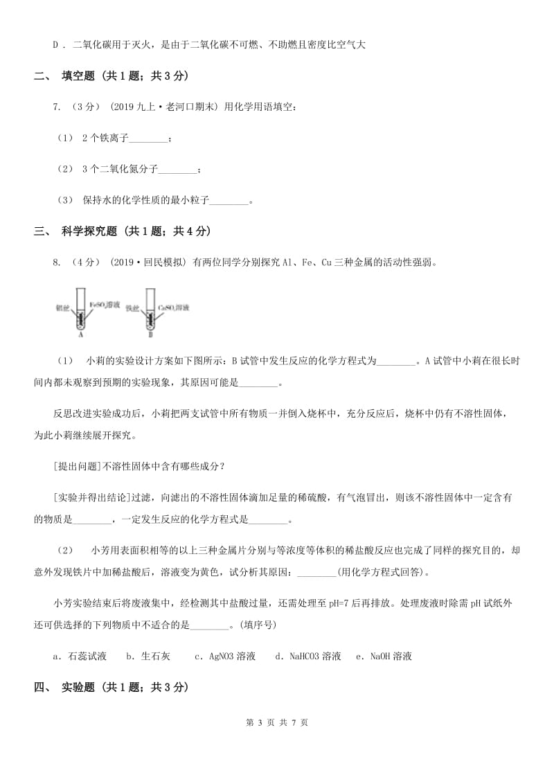 湘教版九年级上学期化学第一次月考试卷(模拟)_第3页