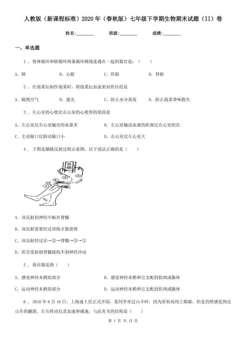 人教版（新课程标准）2020年（春秋版）七年级下学期生物期末试题（II）卷_第1页