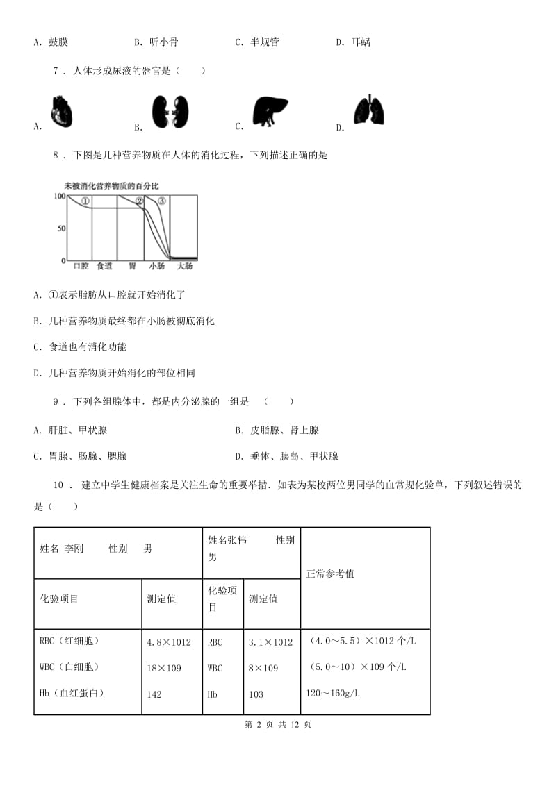 人教版（新课程标准）2020年（春秋版）七年级下学期生物期末试题（II）卷_第2页