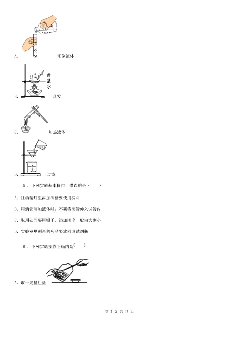 人教版九年级化学第一单元第二节中档难题提升题_第2页