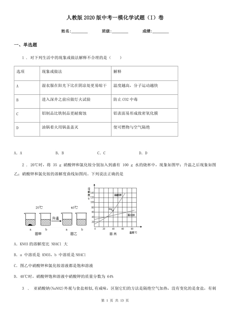 人教版2020版中考一模化学试题（I）卷（模拟）_第1页