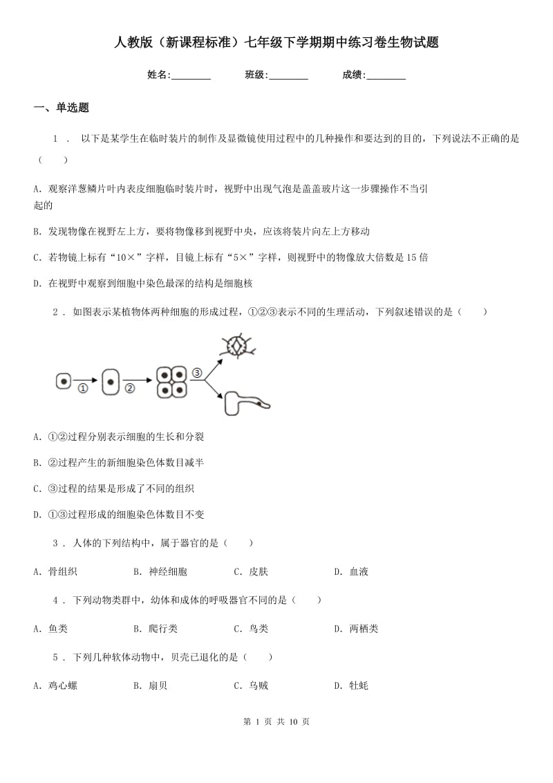 人教版（新课程标准）七年级下学期期中练习卷生物试题_第1页