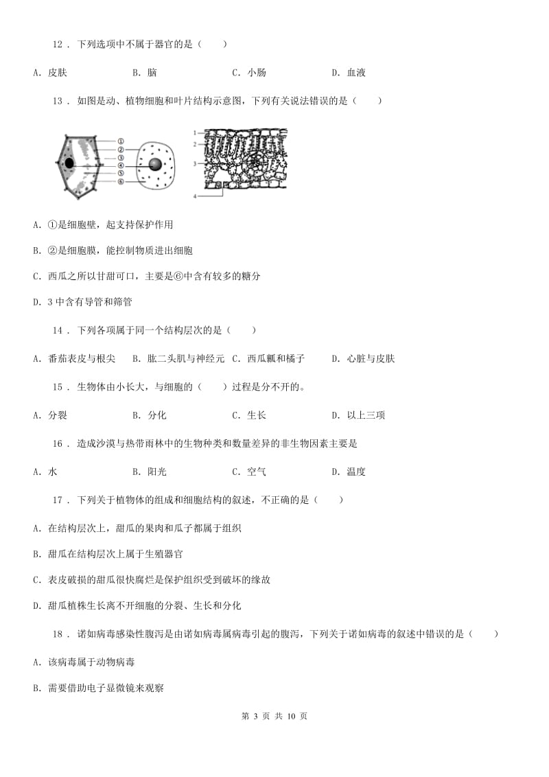 人教版（新课程标准）七年级下学期期中练习卷生物试题_第3页