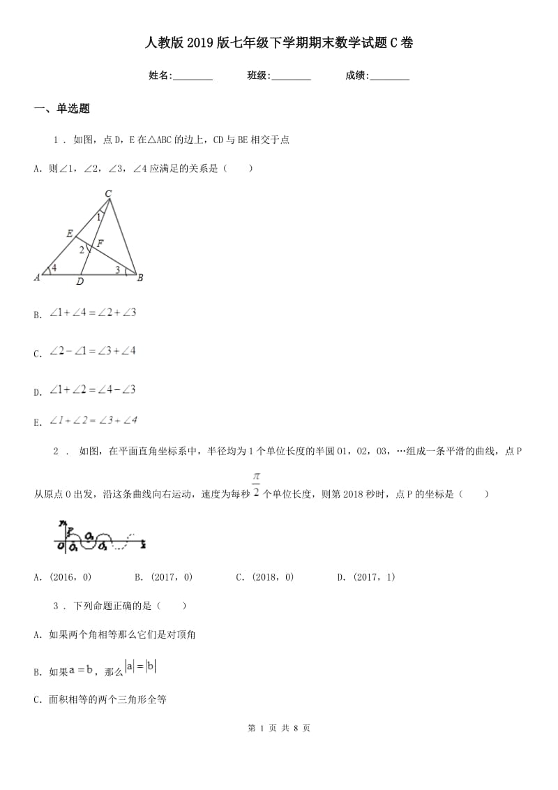 人教版2019版七年级下学期期末数学试题C卷(模拟)_第1页