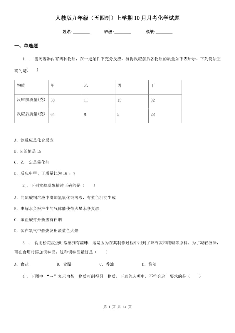 人教版九年级（五四制）上学期10月月考化学试题_第1页