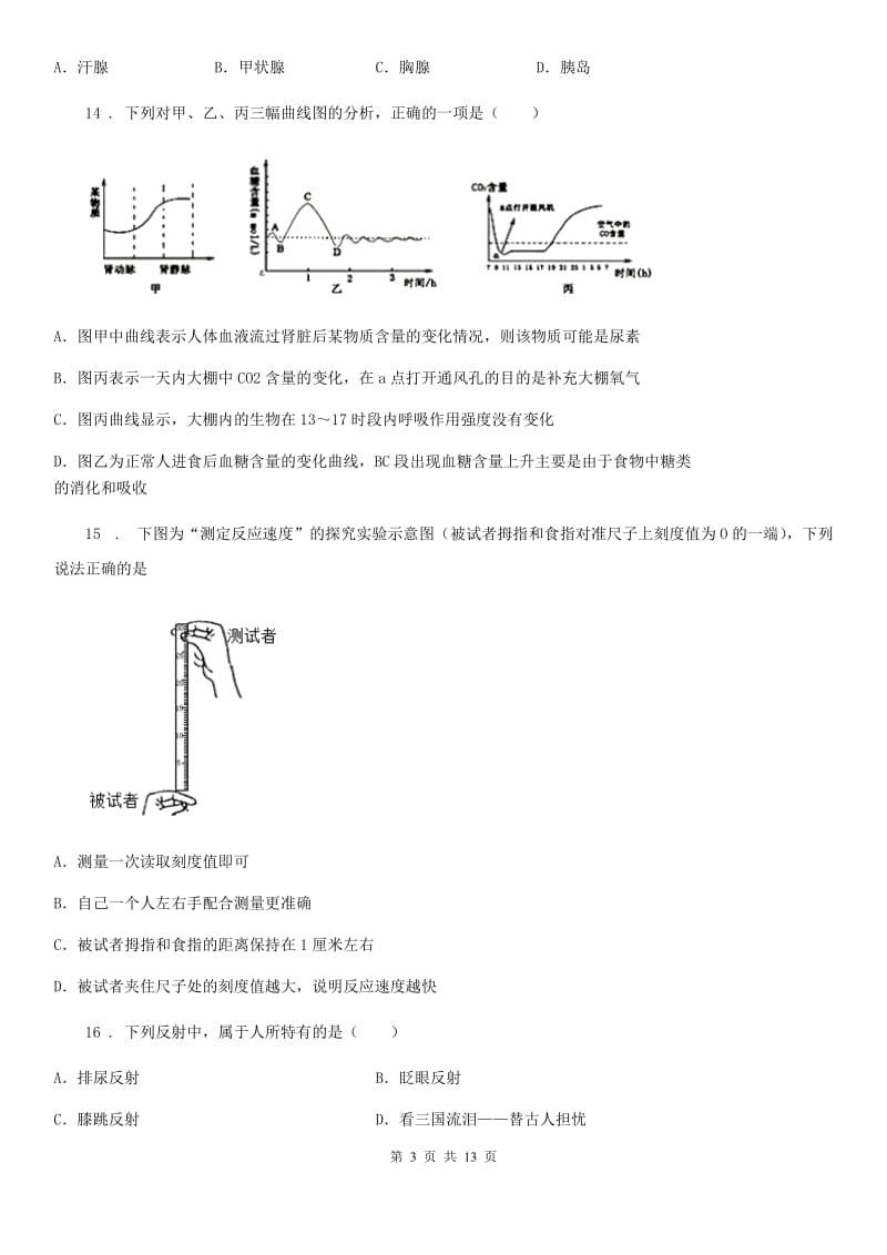 人教版（新课程标准）七年级下学期阶段测试（三）生物试题_第3页