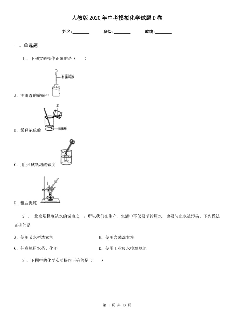 人教版2020年中考模拟化学试题D卷_第1页