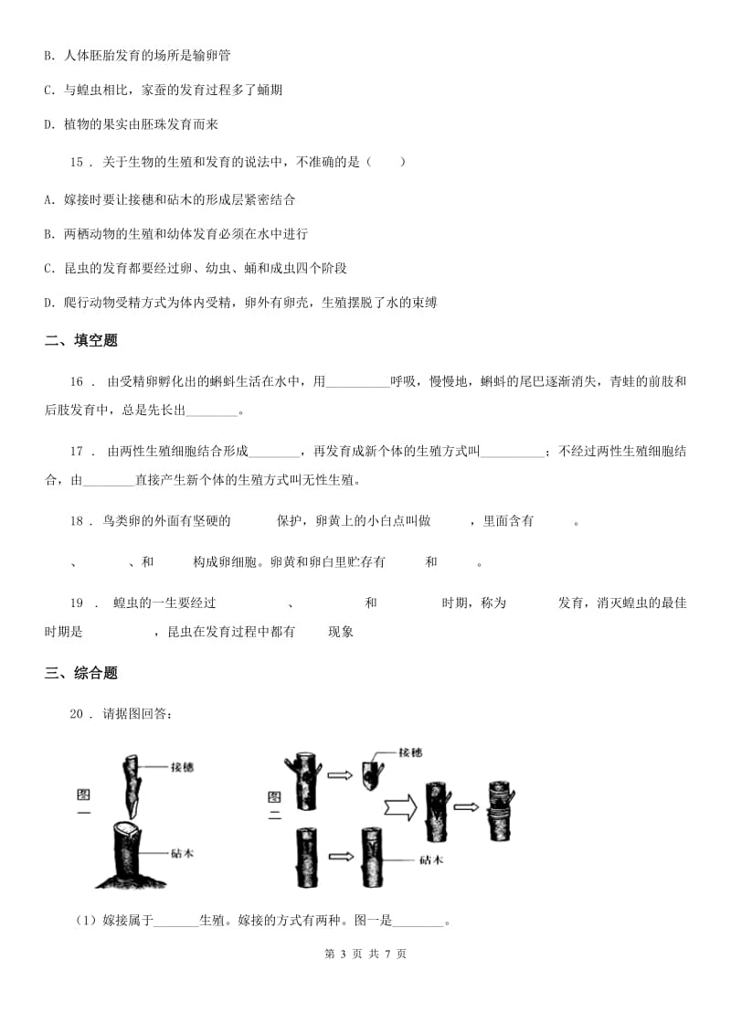 人教版八年级下册生物 7.1生物的生殖和发育 练习题_第3页