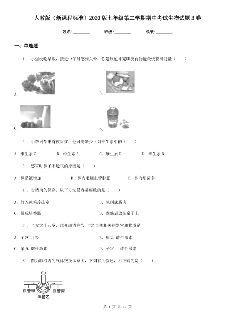 人教版（新课程标准）2020版七年级第二学期期中考试生物试题B卷_第1页